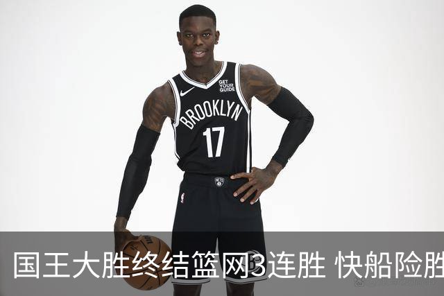 国王大胜终结篮网3连胜 快船险胜开拓者4连胜
