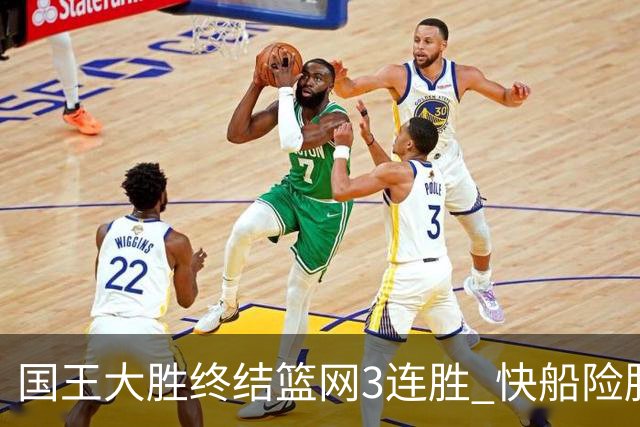 国王大胜终结篮网3连胜 快船险胜开拓者4连胜