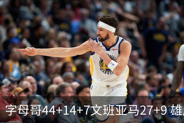 字母哥44+14+7文班亚马27+9 雄鹿送马刺4连败