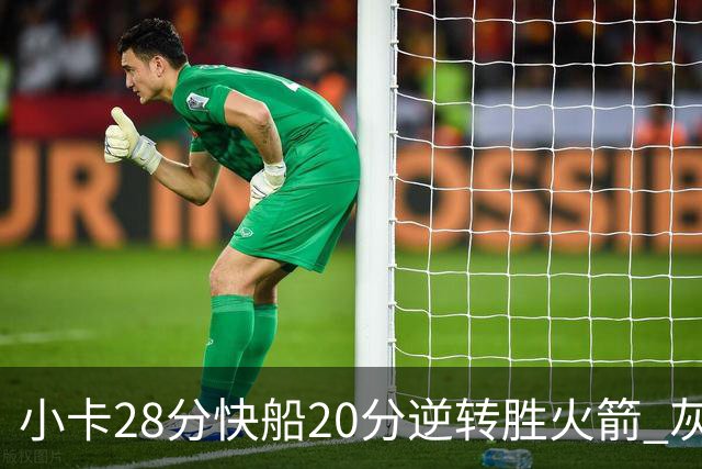 小卡28分快船20分逆转胜火箭 灰熊逆转胜76人