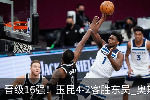 晋级16强！玉昆4-2客胜东吴 奥斯卡点射双响费尔南多破门