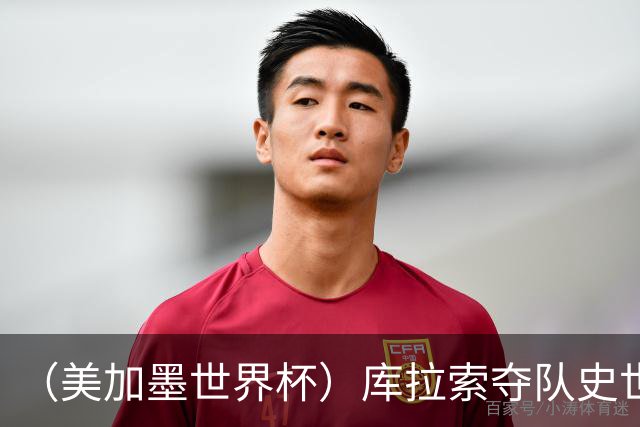 （美加墨世界杯）库拉索夺队史世界杯第一分 日本4:0大胜突尼斯